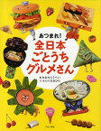 あつまれ!全日本ごとうちグルメさん／おおのこうへい／ふくべあきひろ【3000円以上送料無料】