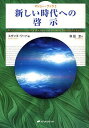 新しい時代への啓示/スザンヌ・ワード/森田玄【3000円以上送料無料】