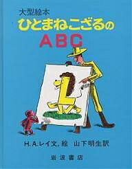 ひとまねこざる　絵本 ひとまねこざるのABC／H．A．レイ／山下明生／子供／絵本【3000円以上送料無料】