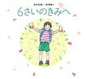 6さいのきみへ/佐々木正美/佐竹美保【3000円以上送料無料】