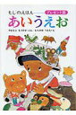 あいうえお もじのえほん プレゼント版/やまもともりひさ/むらかみつとむ/子供/絵本【3000円以上送料無料】