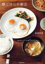 朝ごはんの献立 12のシーンとおいしいごはん/飯島奈美/レシピ【3000円以上送料無料】