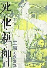 死化粧師 1／三原ミツカズ【3000円以上送料無料】