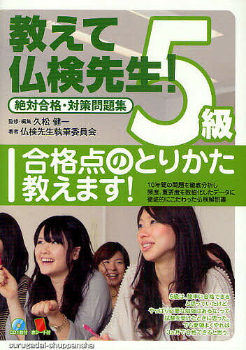 教えて仏検先生5級 絶対合格・対策問題集/久松健一/・編集仏検先生執筆委員会【3000円以上送料無料】