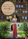 グラン・シャレの手作り暮らし ド・ローラ節子のうつくしい生活術/節子クロソフスカ・ド・ローラ【3000円以上送料無料】
