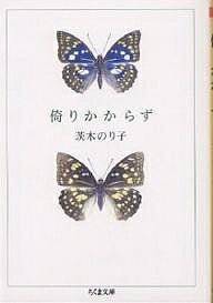 倚りかからず／茨木のり子【3000円以上送料無料】のサムネイル