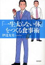 「一生太らない体」をつくる食事術／伊達友美【3000円以上送料無料】