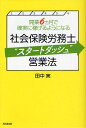 著者田中実(著)出版社同文舘出版発売日2011年03月ISBN9784495592516ページ数210Pキーワードビジネス書 しやかいほけんろうむしすたーとだつしゆえいぎようほ シヤカイホケンロウムシスタートダツシユエイギヨウホ たなか みのる タナカ ミノル9784495592516内容紹介社会保険労務士で開業したら、6ヵ月間でスタートダッシュを切ろう。社労士として、1ヵ月ごとにどんな営業活動をすればいいのかがわかる“ステップバイステップ式営業法”のすべて。※本データはこの商品が発売された時点の情報です。目次1章 6ヵ月スタートダッシュ営業法心得/2章 1ヵ月目に実施する事項/3章 2ヵ月目に実施する事項/4章 3ヵ月目に実施する事項/5章 4ヵ月目に実施する事項/6章 5ヵ月目に実施する事項/7章 6ヵ月目に実施する事項