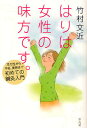 はりは女性の味方です。 冷え性から不妊、美容まで初めての鍼灸入門/竹村文近【3000円以上送料無料】