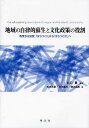地域の自律的蘇生と文化政策の役割 教育から協育,「まちづくり」から「まちつむぎ」へ/井口貢/松本茂章/古池嘉和【3000円以上送料無料】