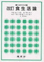 食生活論/川端晶子【3000円以上送料無料】