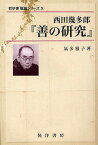 西田幾多郎『善の研究』／氣多雅子【3000円以上送料無料】