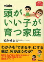 頭がいい子が育つ家庭 mini版/松永暢史【3000円以上送料無料】