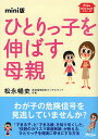 ひとりっ子を伸ばす母親 mini版/松永暢史【3000円以上送料無料】