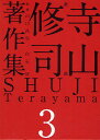 寺山修司著作集 3/寺山修司【3000円以上送料無料】