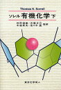 ソレル有機化学 下/ThomasN.Sorrell【3000円以上送料無料】