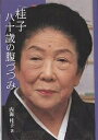 桂子八十歳の腹づつみ/内海桂子【3000円以上送料無料】