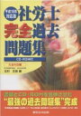 社労士完全過去問題集 平成15年対応版社会科目編/北村庄吾【3000円以上送料無料】