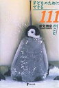 子どものためにできる111のこと/新元朗彦【3000円以上送料無料】