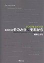 著者林ありえる(著)出版社東洋出版発売日2006年07月ISBN9784809675225ページ数229Pキーワードにせんいちねんくがつじゆういちにちあなたのそのとき ニセンイチネンクガツジユウイチニチアナタノソノトキ はやし ありえる ハヤシ アリエル9784809675225目次1 2001年9月11日/2 テロ事件はなぜ起こったか/3 それから—テロ事件で何が変わったか/4 失ったものがあるとしたら/5 得たものがあるとしたら/6 Bin Ladenへの伝言/7 Bushへの伝言