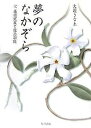 夢のなかぞら 父藤原定家と後鳥羽院/大垣さなゑ【3000円以上送料無料】