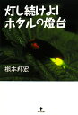 灯し続けよ!ホタルの灯台/根本邦宏【3000円以上送料無料】