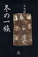 冬の一族/太田博之【3000円以上送料無料】 1,571円