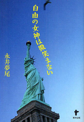 著者永井夢尾(著)出版社東洋出版発売日2009年09月ISBN9784809676031ページ数366Pキーワードじゆうのめがみわほほえまない ジユウノメガミワホホエマナイ ながい ゆめお ナガイ ユメオ9784809676031内容紹介カールはプロボクサーの道を選んだ。1950年代‐70年代。ニューヨーク、アメリカ、貧困、挫折、差別、黒人—。※本データはこの商品が発売された時点の情報です。