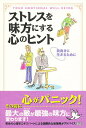ストレスを味方にする心のヒント 前向きに生きるために/グレン・ウィルソン/宮内もと子【3000円以上送料無料】
