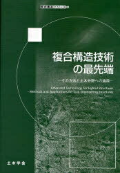 複合構造技術の最先端 その方法と土木分野への適用／土木学会複合構造委員会新材料による複合技【3000..