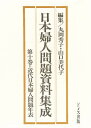 日本婦人問題資料集成 第10巻【3000円以上送料無料】