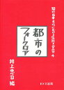 現代日本文化における伝統と変容 4/井上忠司【3000円以上送料無料】