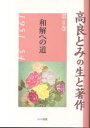 高良とみの生と著作 第6巻/高良とみ/青木生子【3000円以上送料無料】