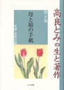 高良とみの生と著作 第8巻/高良とみ/青木生子【3000円以上送料無料】