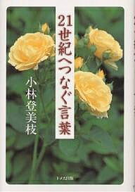 21世紀へつなぐ言葉／小林登美枝【3000円以上送料無料】