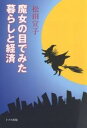 魔女の目でみた暮らしと経済/松田宣子【3000円以上送料無料】