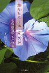 悠々たるフェミニスト 久保田真苗・人と仕事／久保田幸子【3000円以上送料無料】