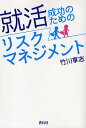 就活成功のためのリスクマネジメント/竹川享志【3000円以上送料無料】