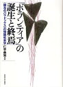 「ボランティア」の誕生と終焉 〈贈与のパラドックス〉の知識社会学／仁平典宏【3000円以上送料無料】