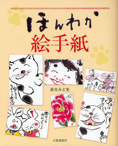 著者新堂みど吏(著)出版社日貿出版社発売日2011年03月ISBN9784817038418ページ数94Pキーワードほんわかえてがみ ホンワカエテガミ しんどう みどり シンドウ ミドリ9784817038418目次ねこ/テーブルを飾る/カレンダー/軸/行事/花と実/福来郎/家にくる鳥たち/動物園/うさぎ〔ほか〕