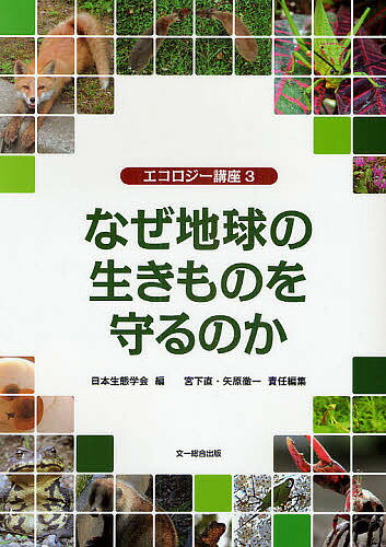 なぜ地球の生きものを守るのか／日本生態学会／宮下直／矢原徹一【3000円以上送料無料】