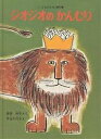 ジオジオのかんむり／岸田衿子／中谷千代子／子供／絵本【3000円以上送料無料】