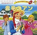 赤毛のアン/モンゴメリ/平田昭吾/子供/絵本【3000円以上送料無料】