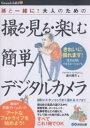 撮る・見る・楽しむ簡単デジタルカメラ 孫と一緒に!大人のための/瀬川陣市【3000円以上送料無料】