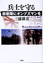 兵士を守る 自衛隊にオンブズマンを/三浦耕喜【3000円以上送料無料】