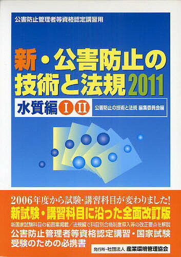 新・公害防止の技術と法規 2011水質編 2巻セット/公害防止の技術と法規編集委員会【3000円以上送料無料】