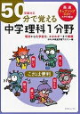 50分で覚える中学理科1分野 電流から化学変化、エネルギーまで網羅/BRLM高速学習アカデミー【3000円以上送料無料】