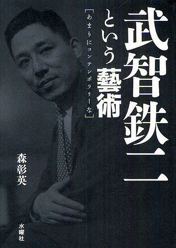 著者森彰英(著)出版社水曜社発売日2011年01月ISBN9784880652474ページ数353Pキーワードたけちてつじというげいじゆつあまりに タケチテツジトイウゲイジユツアマリニ もり あきひで モリ アキヒデ978488065247...