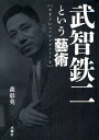 武智鉄二という藝術 あまりにコンテンポラリーな/森彰英【3000円以上送料無料】