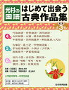 はじめて出会う古典作品集 光村の国語 第2期 4〜6巻 3巻セット/河添房江/高木まさき/青山由紀【3000円以上送料無料】